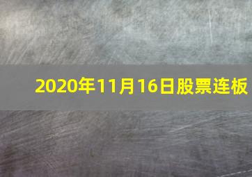 2020年11月16日股票连板