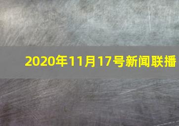 2020年11月17号新闻联播