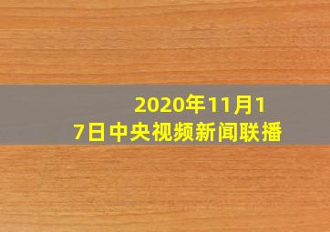 2020年11月17日中央视频新闻联播