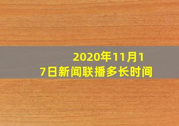 2020年11月17日新闻联播多长时间