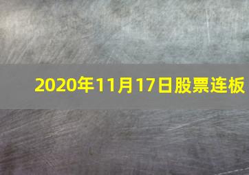 2020年11月17日股票连板