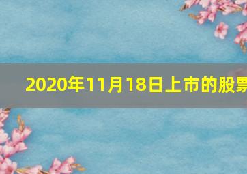 2020年11月18日上市的股票