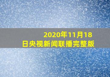 2020年11月18日央视新闻联播完整版