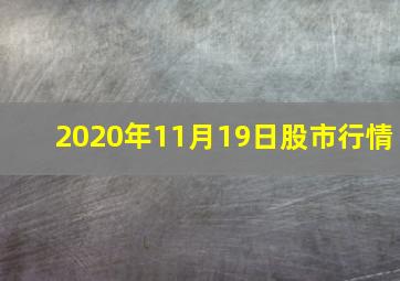 2020年11月19日股市行情