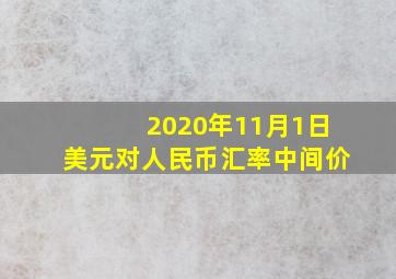 2020年11月1日美元对人民币汇率中间价