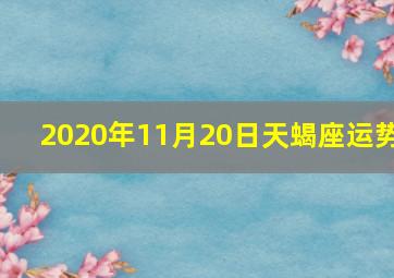 2020年11月20日天蝎座运势