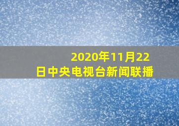 2020年11月22日中央电视台新闻联播