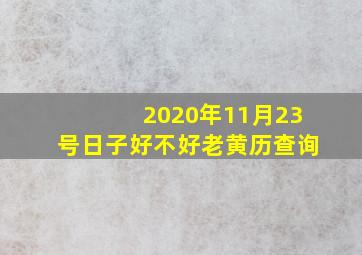 2020年11月23号日子好不好老黄历查询