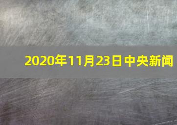 2020年11月23日中央新闻