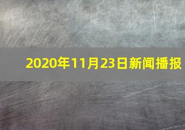 2020年11月23日新闻播报