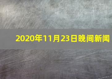 2020年11月23日晚间新闻