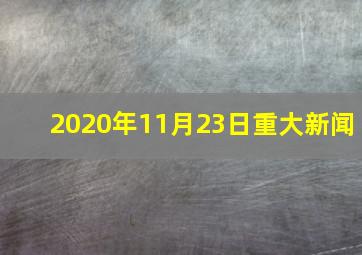 2020年11月23日重大新闻