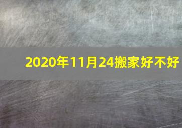 2020年11月24搬家好不好