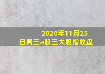 2020年11月25日周三a股三大股指收盘