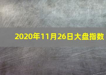 2020年11月26日大盘指数