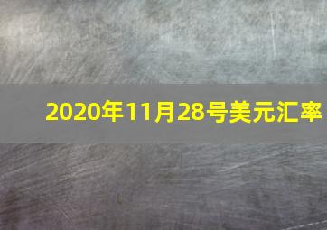 2020年11月28号美元汇率