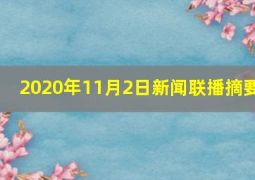 2020年11月2日新闻联播摘要