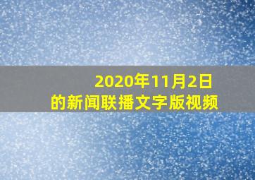 2020年11月2日的新闻联播文字版视频