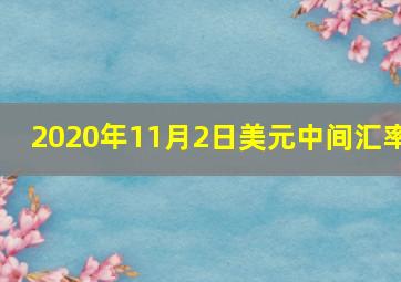 2020年11月2日美元中间汇率