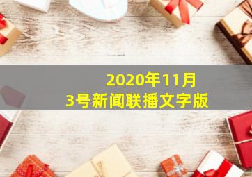 2020年11月3号新闻联播文字版