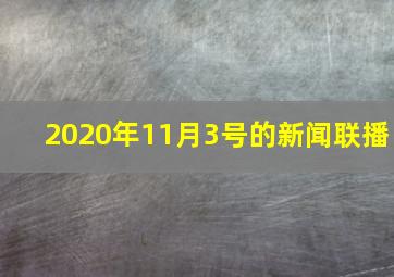 2020年11月3号的新闻联播