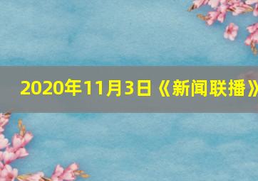 2020年11月3日《新闻联播》