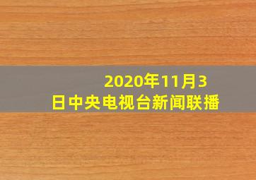 2020年11月3日中央电视台新闻联播