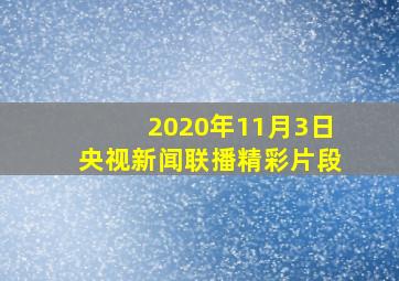 2020年11月3日央视新闻联播精彩片段