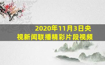 2020年11月3日央视新闻联播精彩片段视频