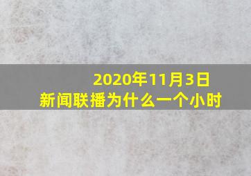 2020年11月3日新闻联播为什么一个小时