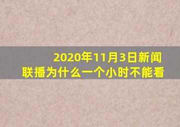 2020年11月3日新闻联播为什么一个小时不能看