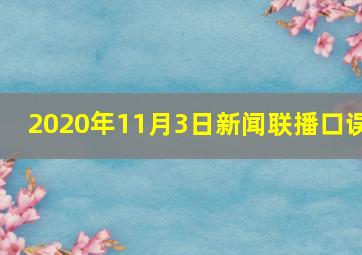 2020年11月3日新闻联播口误