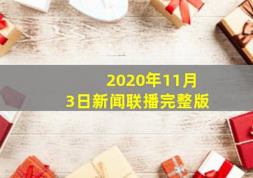 2020年11月3日新闻联播完整版