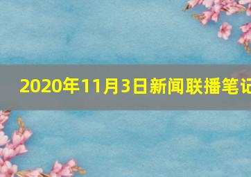 2020年11月3日新闻联播笔记