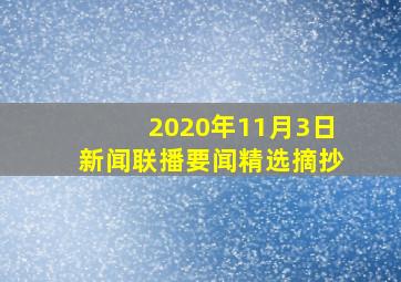 2020年11月3日新闻联播要闻精选摘抄