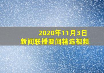 2020年11月3日新闻联播要闻精选视频