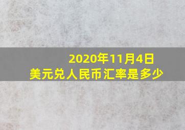 2020年11月4日美元兑人民币汇率是多少