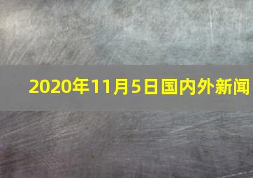 2020年11月5日国内外新闻