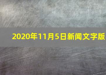 2020年11月5日新闻文字版