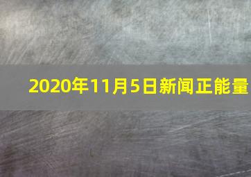 2020年11月5日新闻正能量