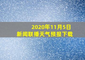 2020年11月5日新闻联播天气预报下载