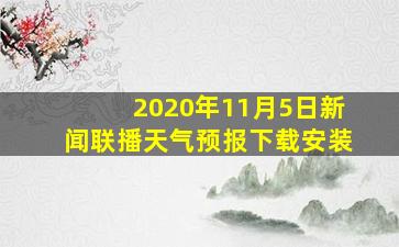 2020年11月5日新闻联播天气预报下载安装