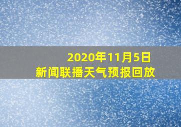 2020年11月5日新闻联播天气预报回放