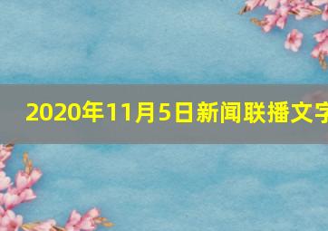 2020年11月5日新闻联播文字