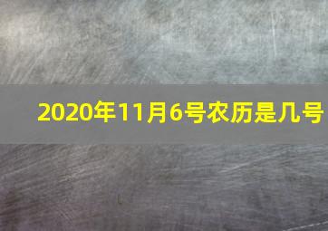 2020年11月6号农历是几号