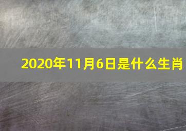 2020年11月6日是什么生肖