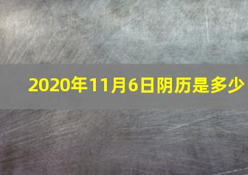 2020年11月6日阴历是多少