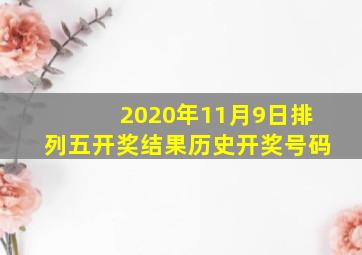 2020年11月9日排列五开奖结果历史开奖号码