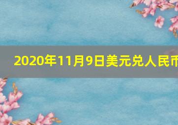 2020年11月9日美元兑人民币