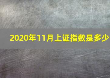 2020年11月上证指数是多少